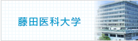 藤田医科大学