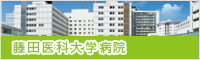 藤田医科大学病院